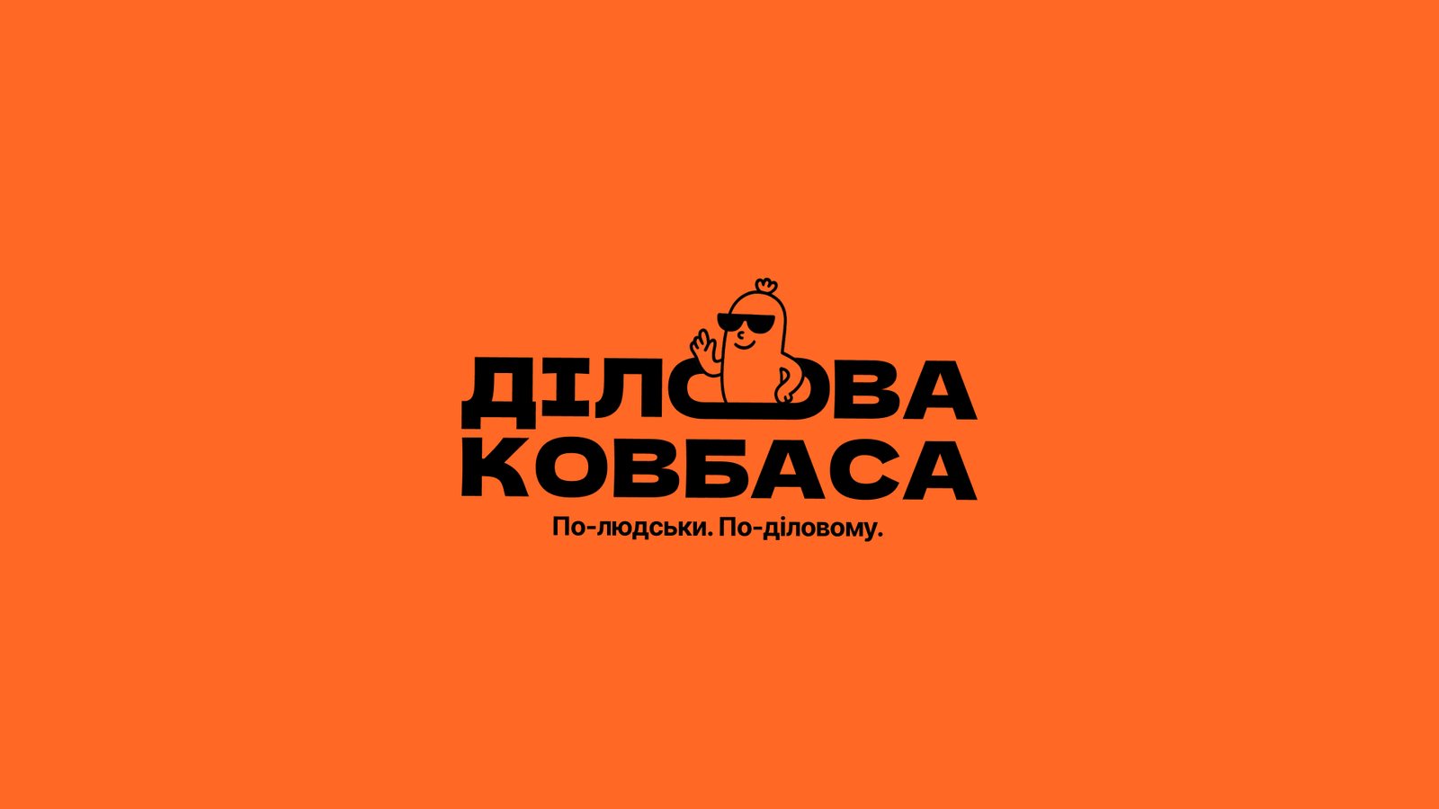 Ділова ковбаса: Бренд-стратегія