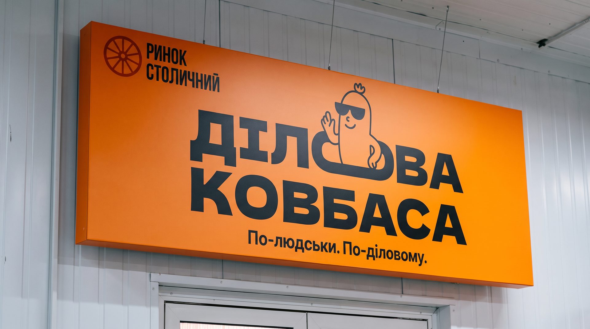 По-людськи. По-діловому.