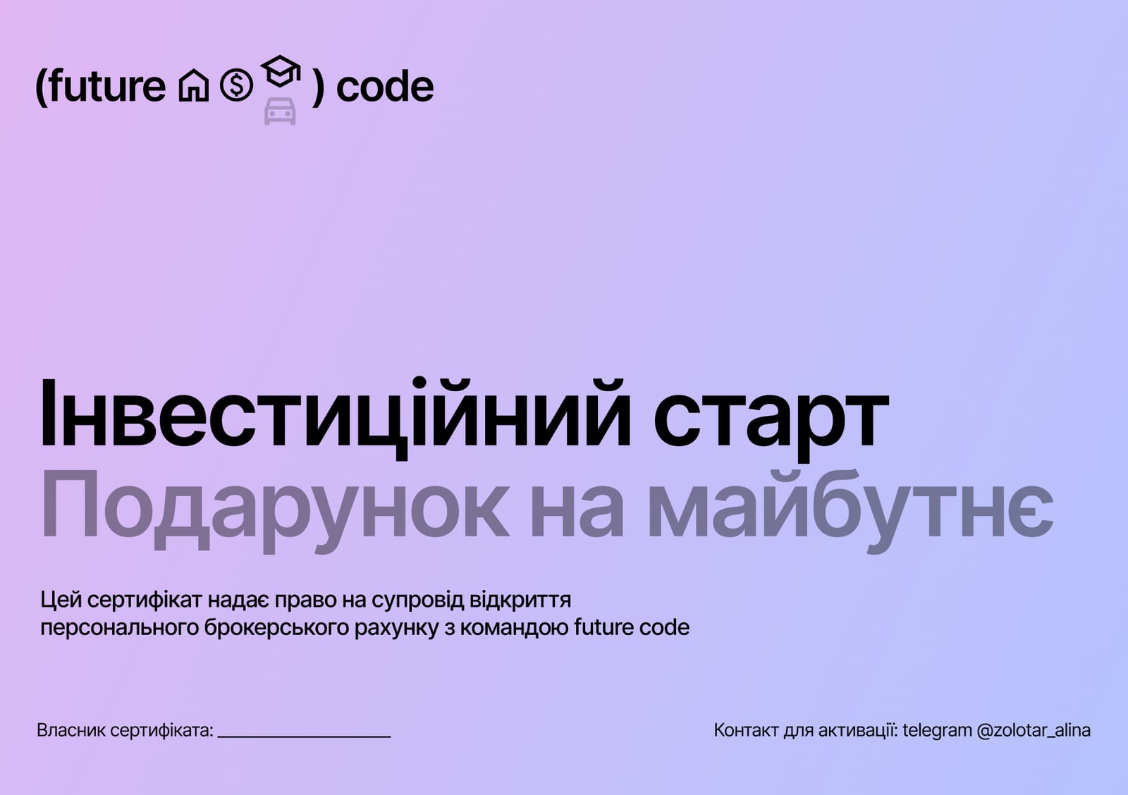 Сертифікат «Інвестиційний старт — подарунок на майбутнє»