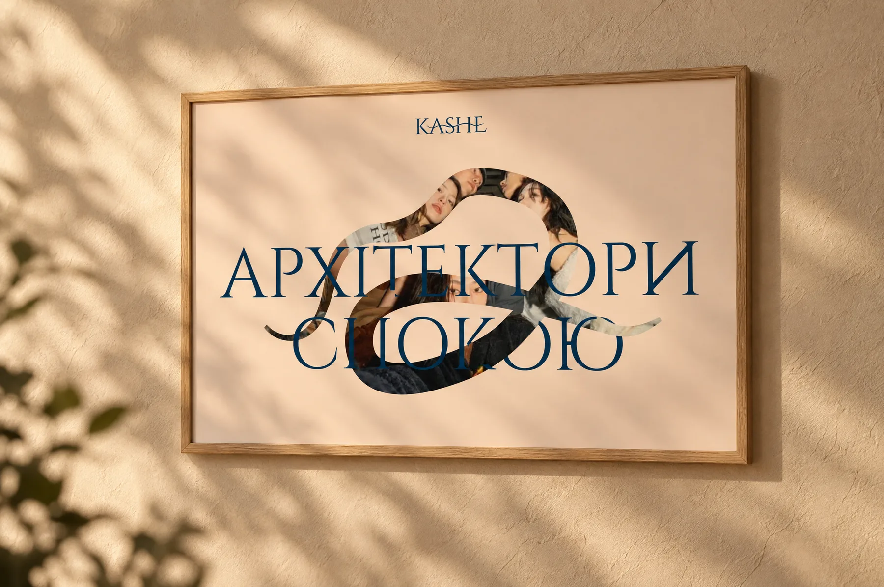 Постер «Архітектори спокою»