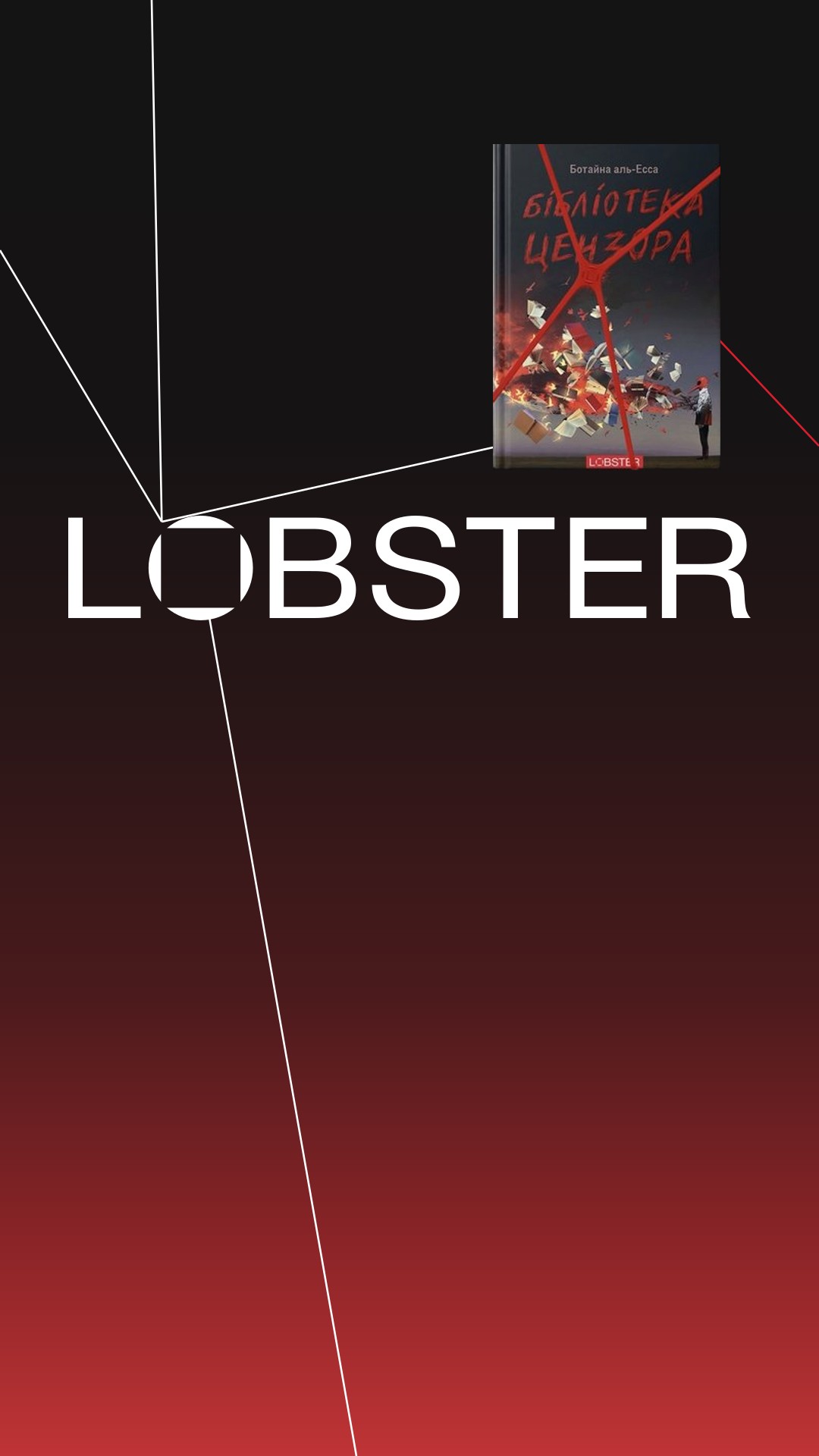 Lobster — видавництво, яке дивиться на світ у дві оптики
