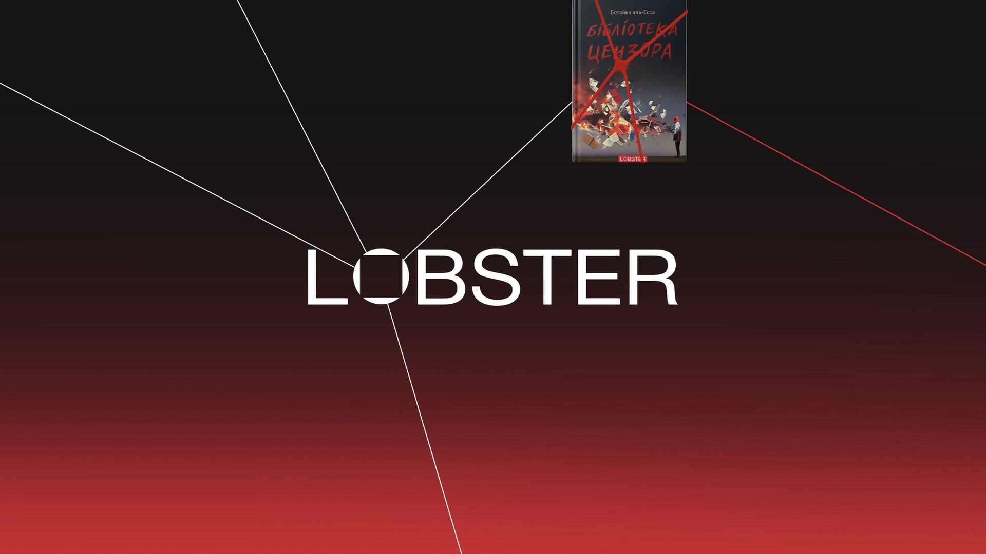 Lobster — видавництво, яке дивиться на світ у дві оптики
