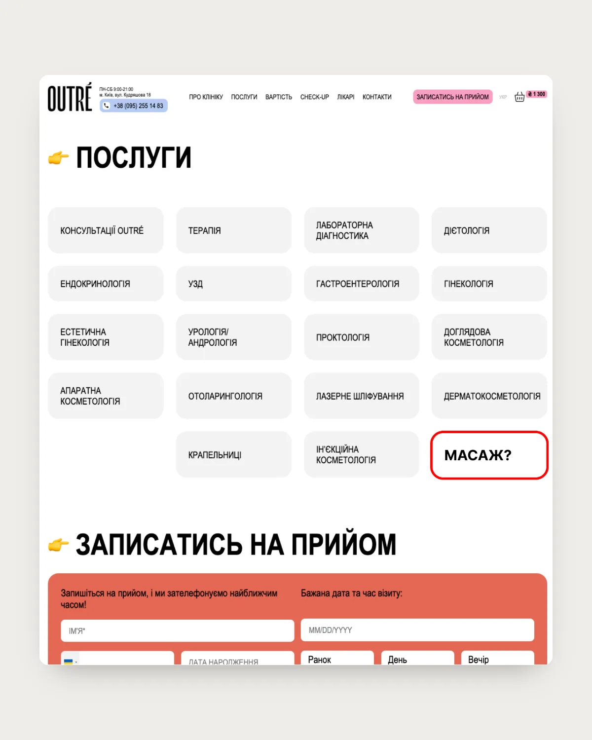 OUTRÉ: План зростання