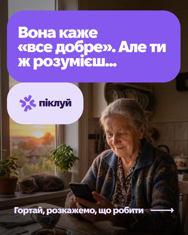 Піклуй: Соцмережі