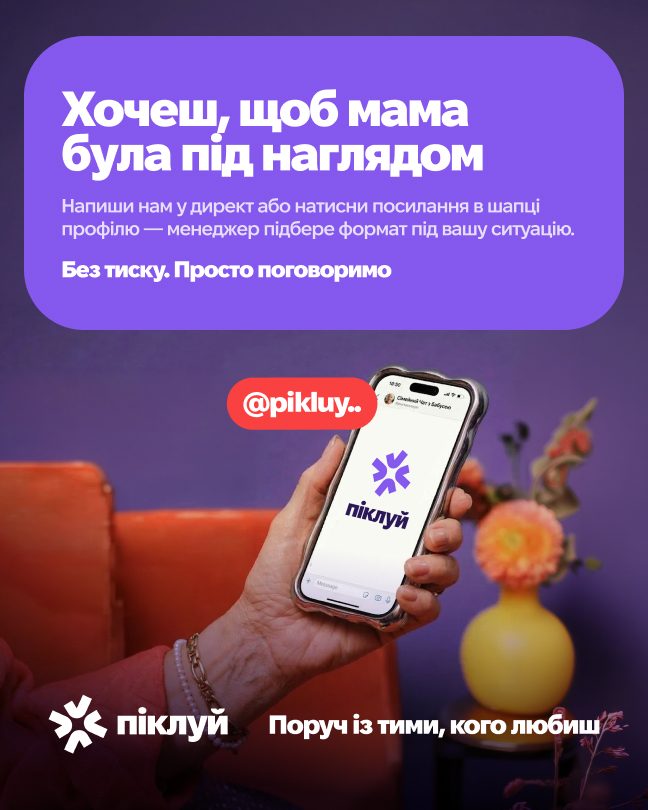 Піклуй: Соцмережі