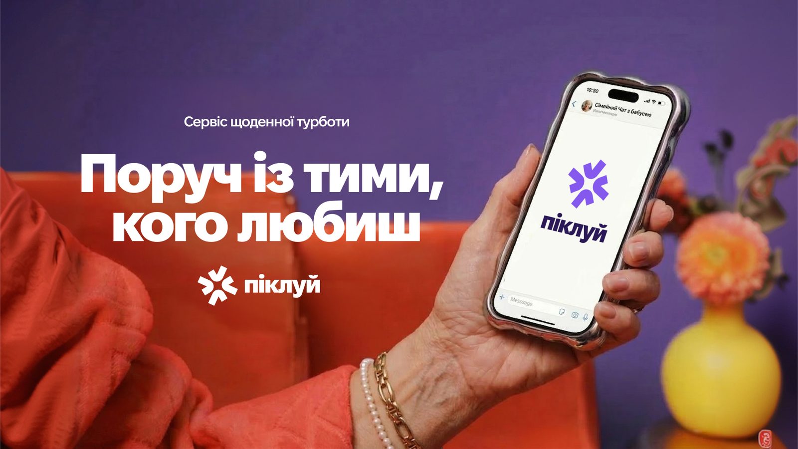 Піклуй: Новий сервіс турботи — і бренд, якому довіряють ключі від квартири батьків