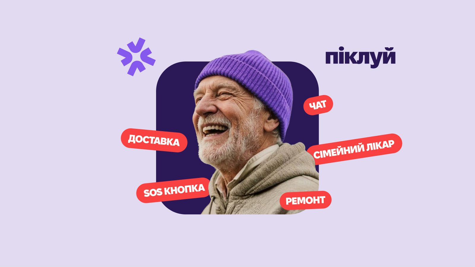 Піклуй: Новий сервіс турботи — і бренд, якому довіряють ключі від квартири батьків
