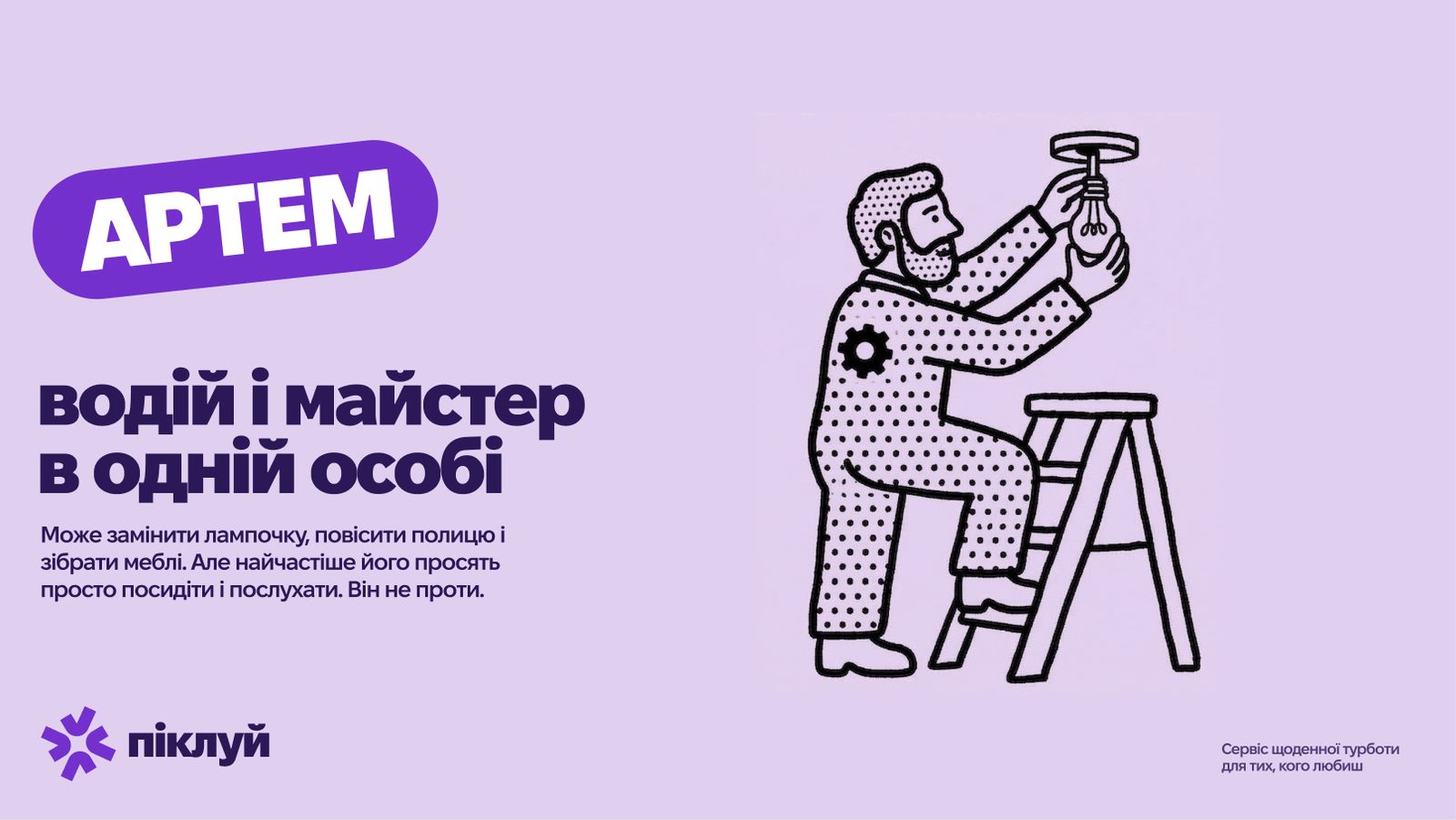 Піклуй: Комунікація