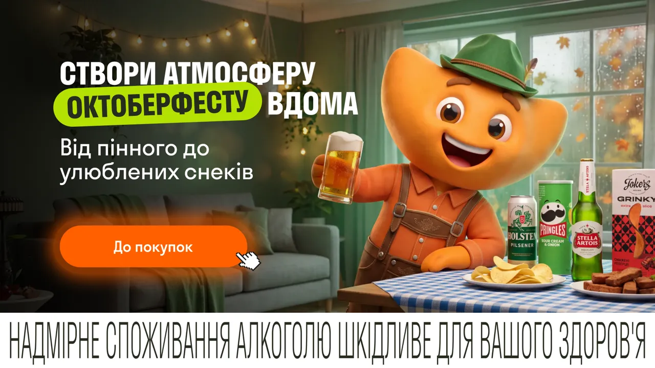 Октоберфест