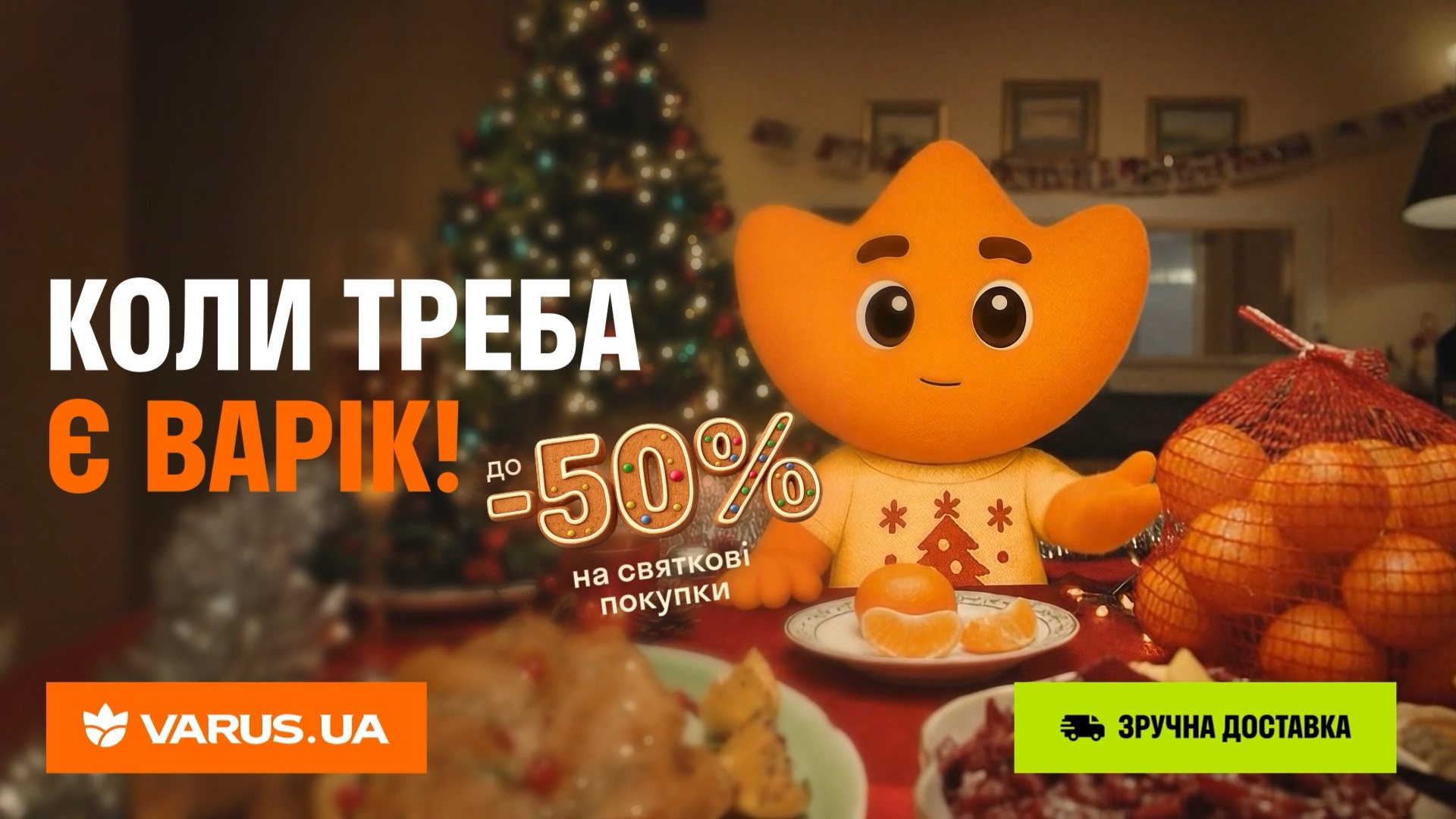 VARUS.UA: Говорити з покупцями під Новий рік — і встигнути до свят.
