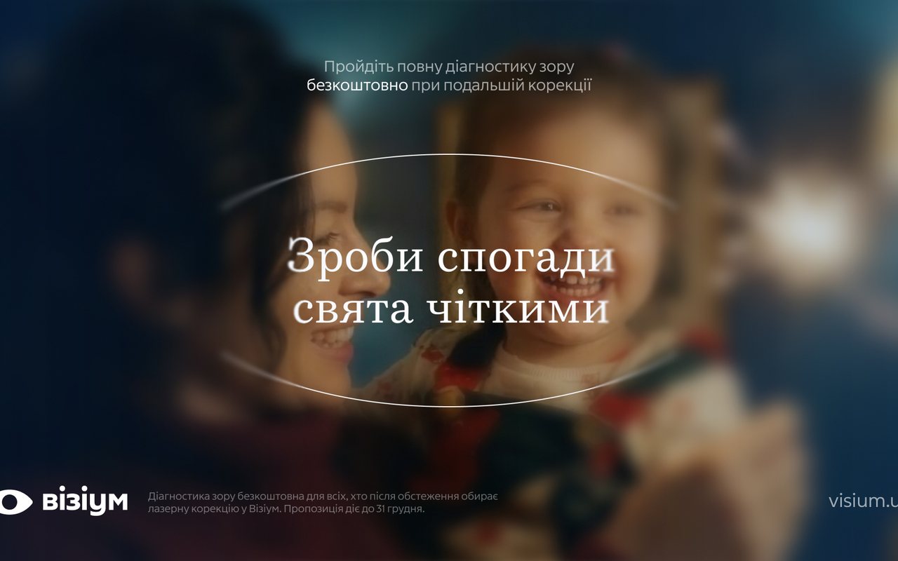 Візіум: Новорічна пропозиція клініки — і привід про неї говорити