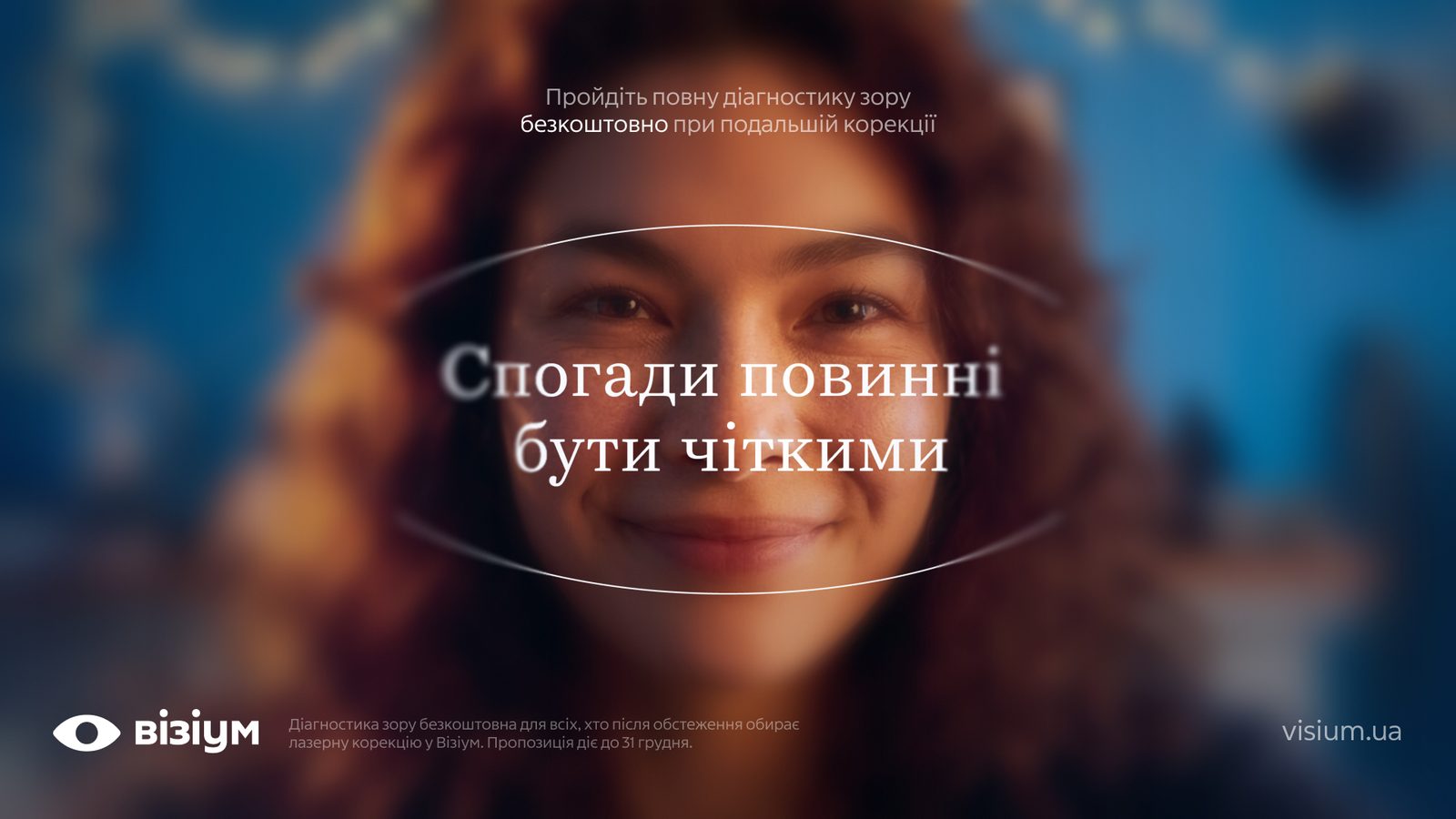 Візіум: Новорічна пропозиція клініки — і привід про неї говорити