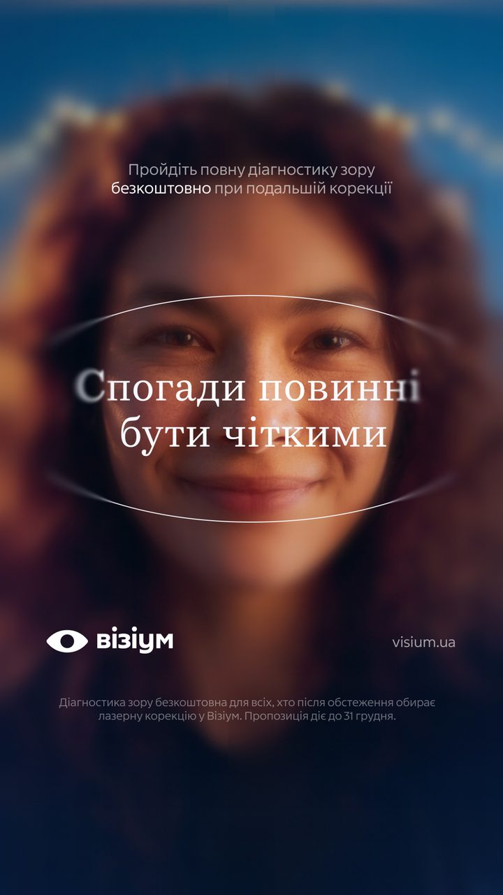 Візіум: Новорічна пропозиція клініки — і привід про неї говорити