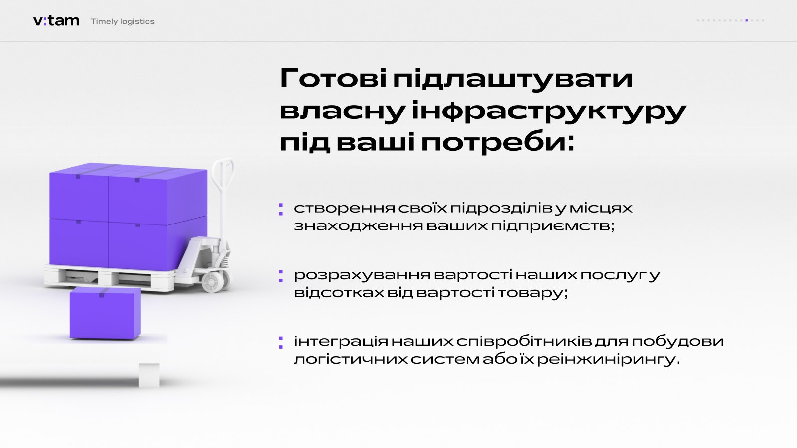 Чи підлаштуєтеся під нас?